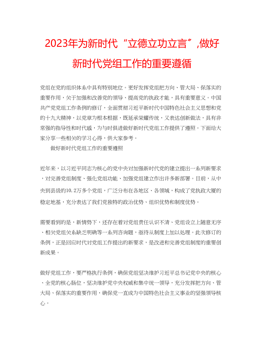 2023年为新时代立德立功立言做好新时代党组工作的重要遵循.docx_第1页