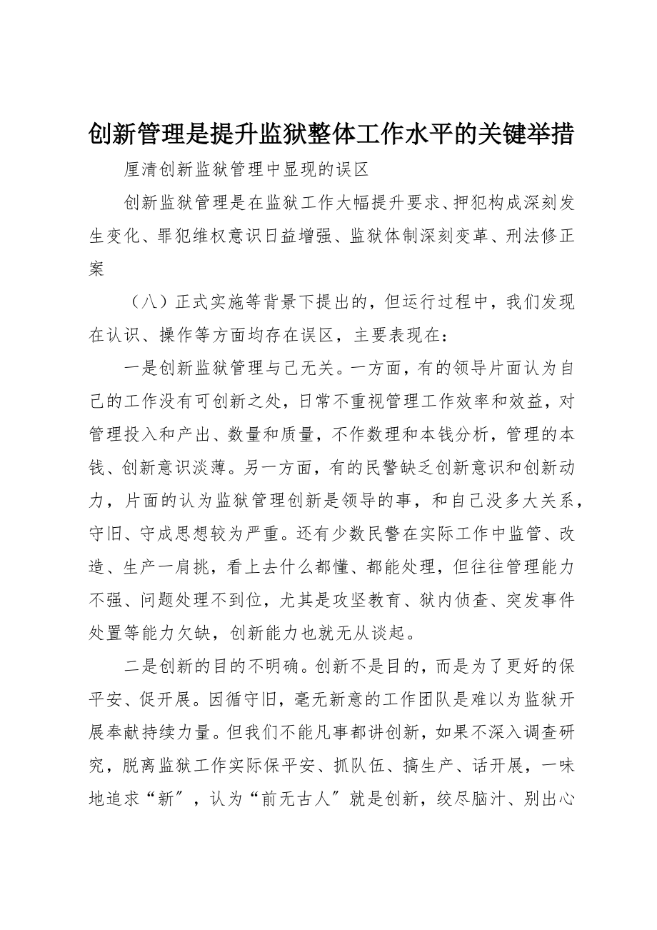 2023年创新管理是提升监狱整体工作水平的关键举措.docx_第1页