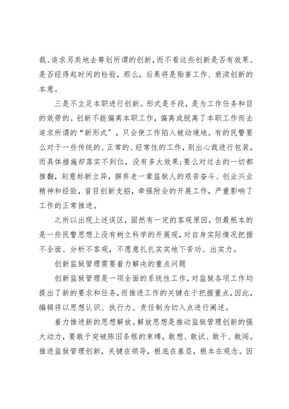 2023年创新管理是提升监狱整体工作水平的关键举措.docx_第2页