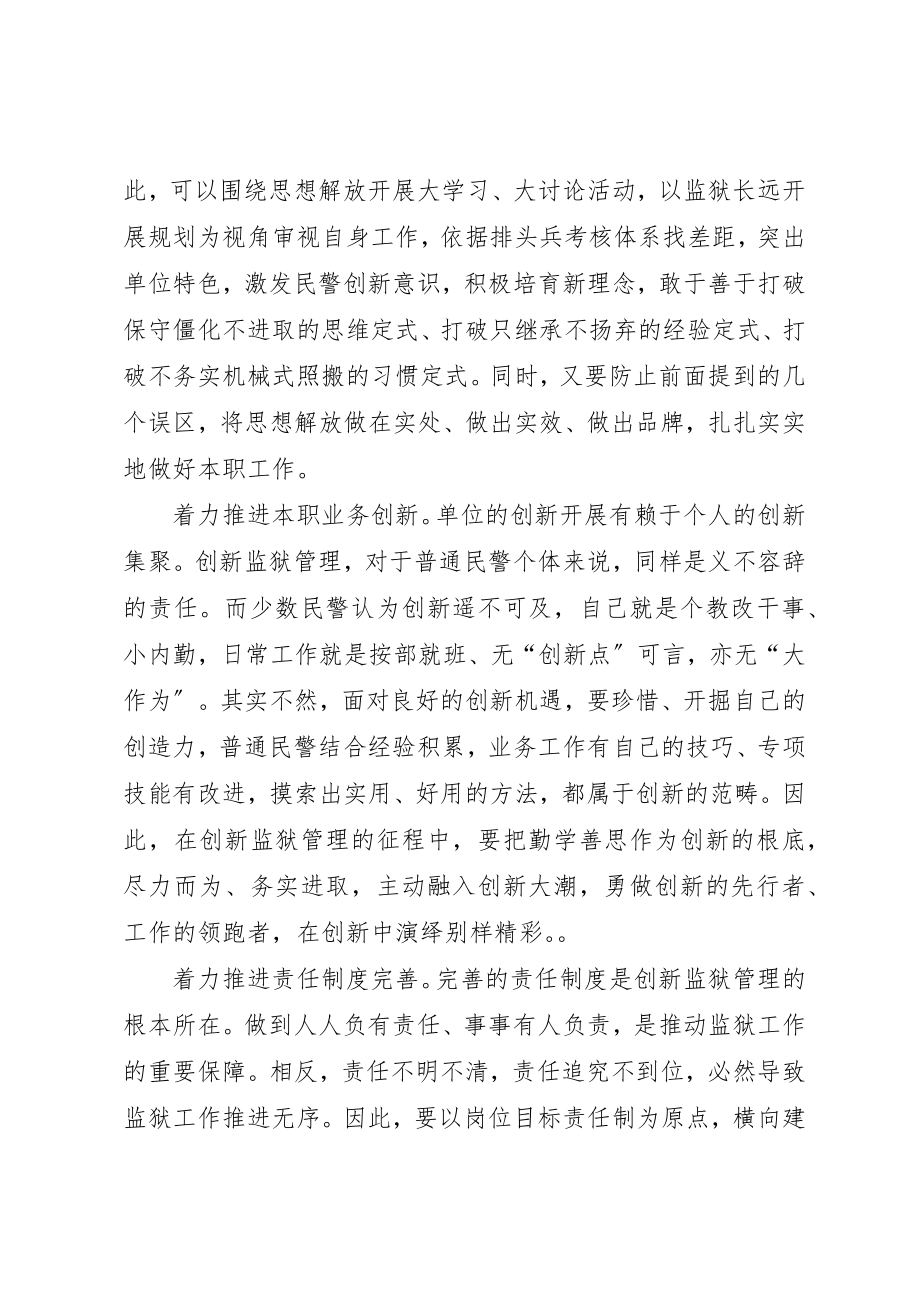 2023年创新管理是提升监狱整体工作水平的关键举措.docx_第3页