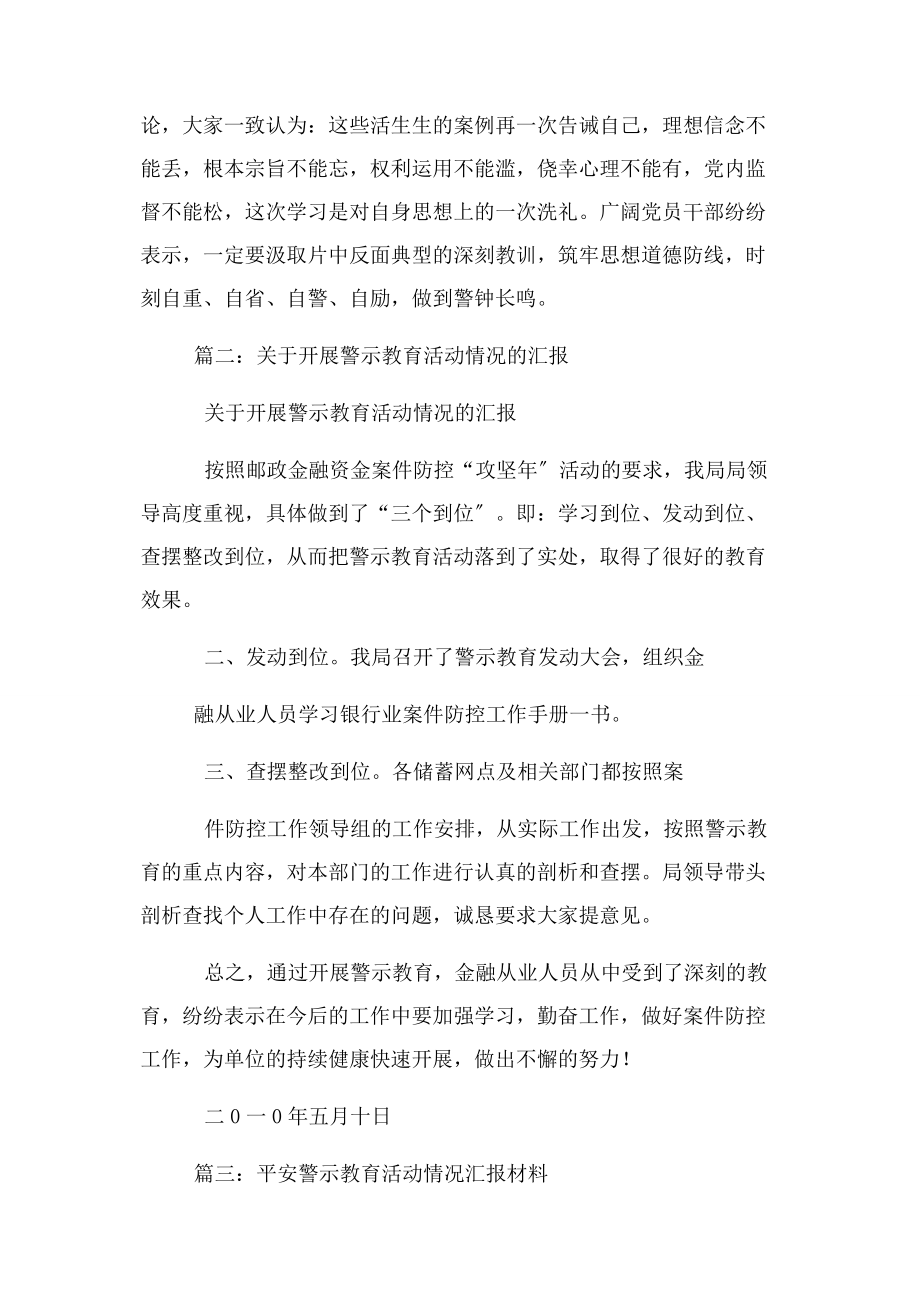 2023年警示教育学习情况汇报.docx_第3页