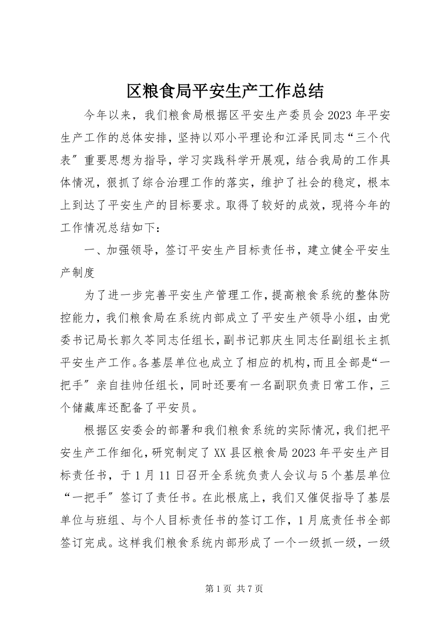 2023年区粮食局安全生产工作总结.docx_第1页