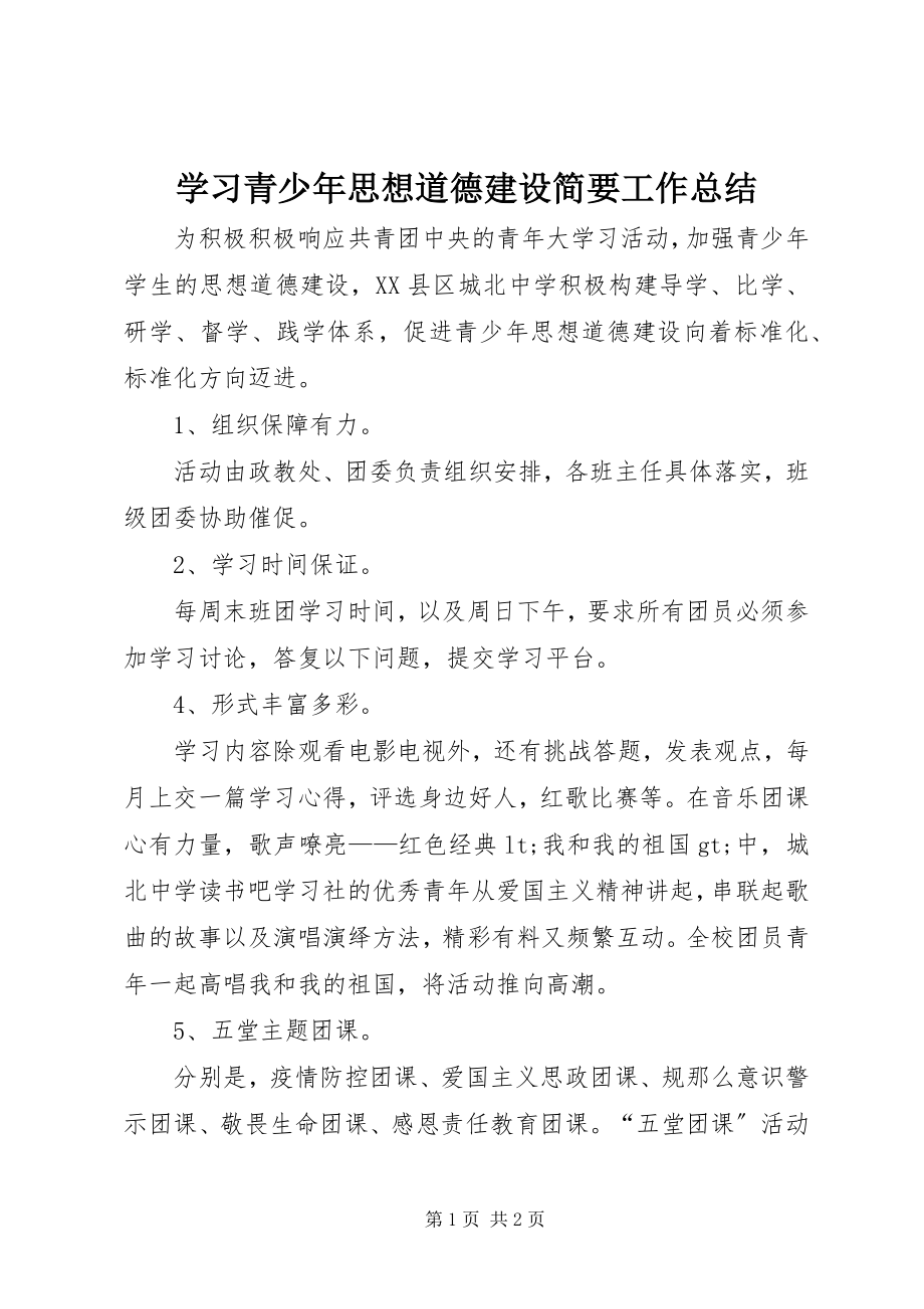 2023年学习青少年思想道德建设简要工作总结.docx_第1页