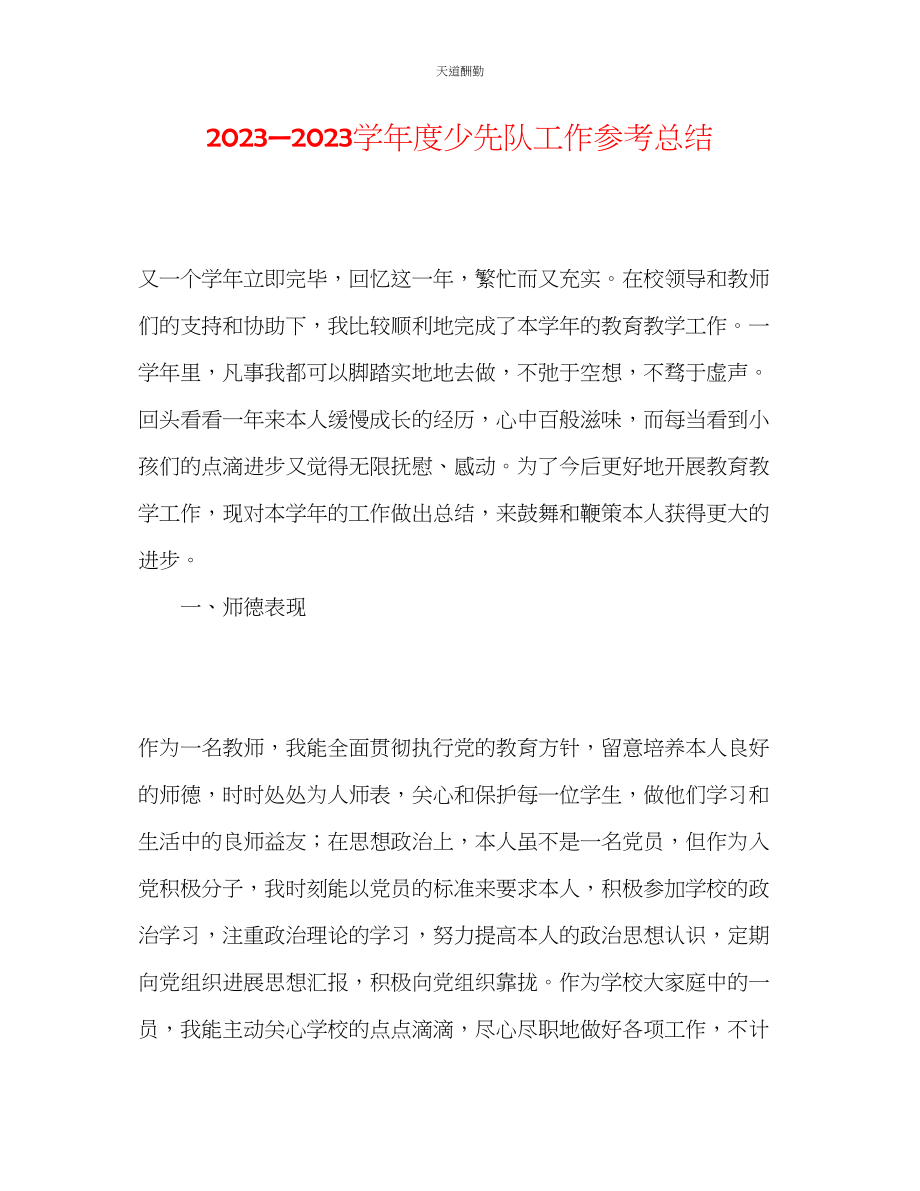 2023年学度少先队工作总结.docx_第1页