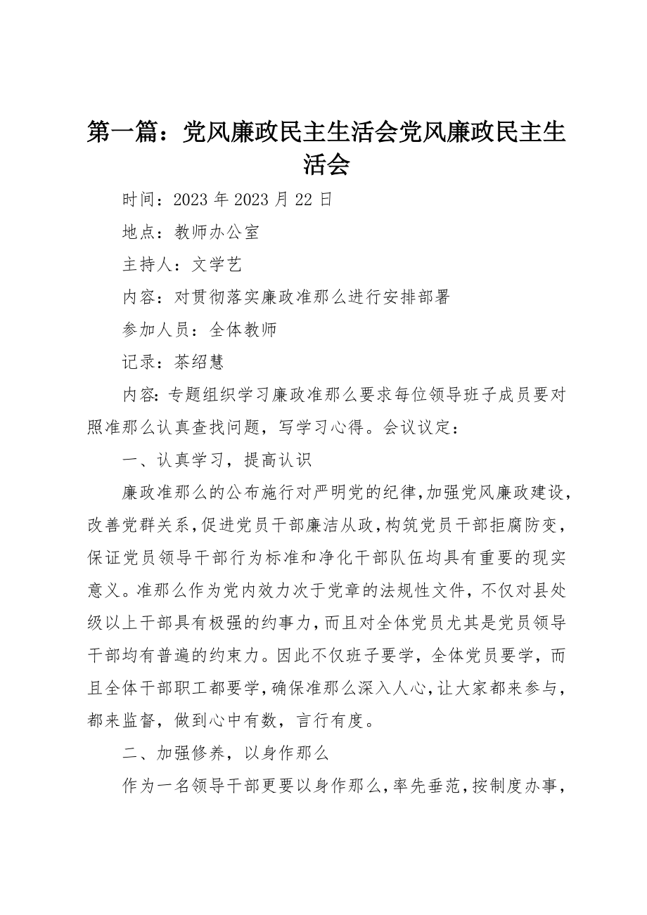 2023年xx党风廉政民主生活会党风廉政民主生活会新编.docx_第1页