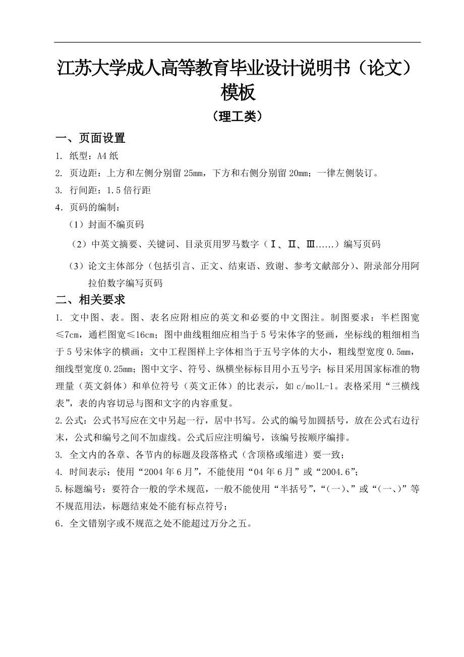 江苏大学成人高等教育毕业设计说明书（论文）模板（理工类）.doc_第1页