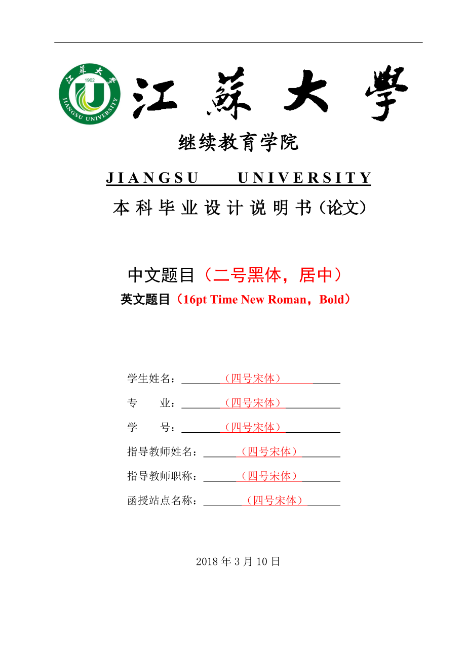 江苏大学成人高等教育毕业设计说明书（论文）模板（理工类）.doc_第2页