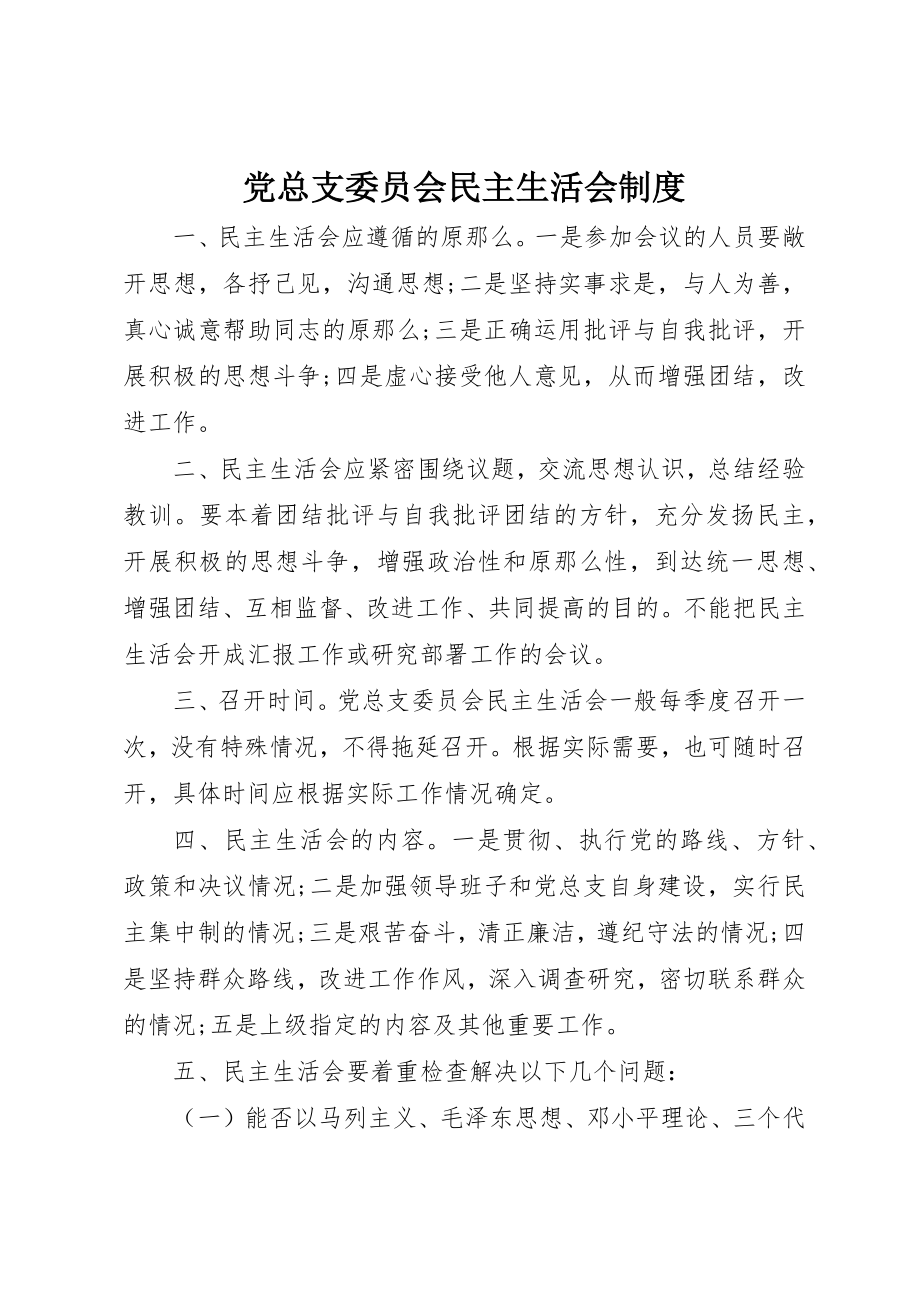 2023年党总支委员会民主生活会制度.docx_第1页