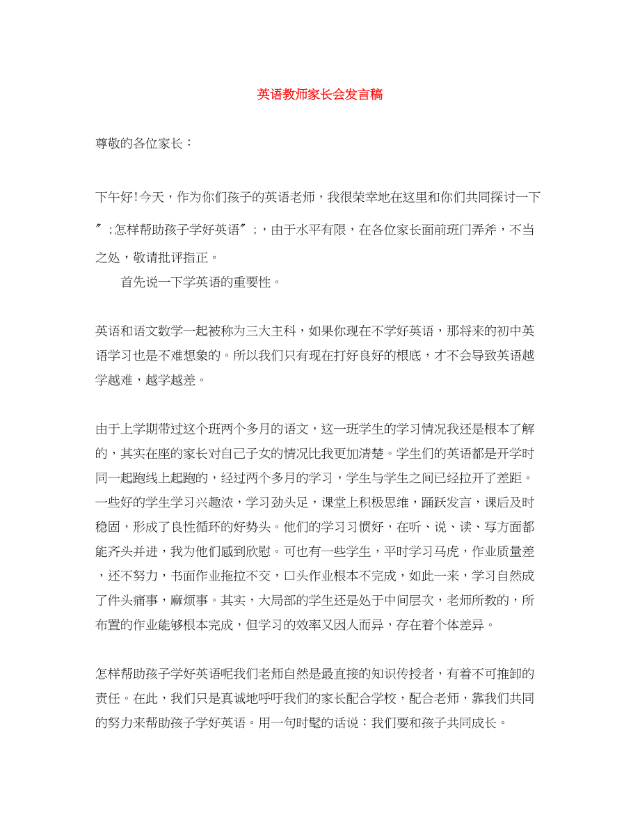 2023年英语教师家长会发言稿.docx_第1页