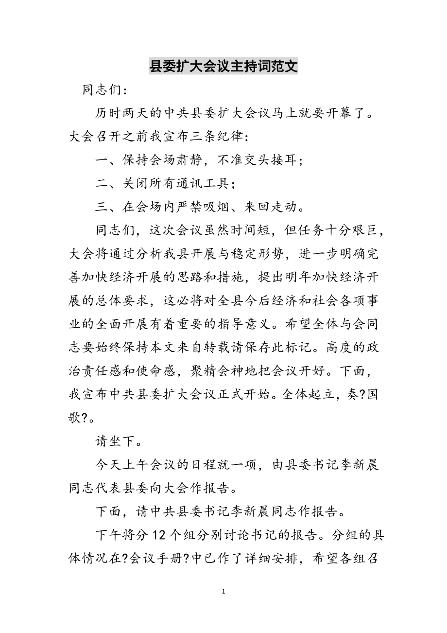 2023年县委扩大会议主持词范文范文.doc_第1页