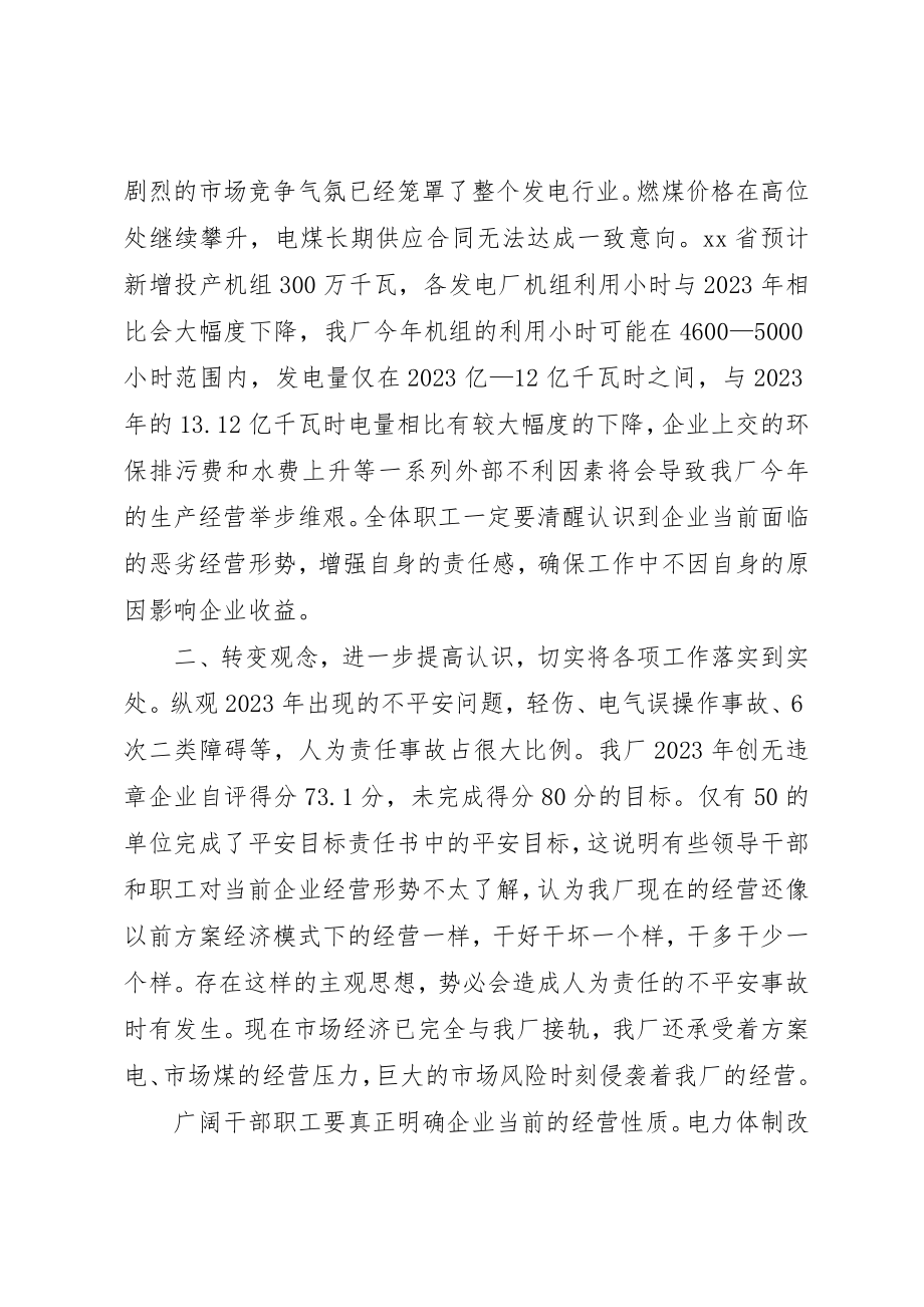 2023年电力厂长在安全工作会上的致辞摘要新编.docx_第2页