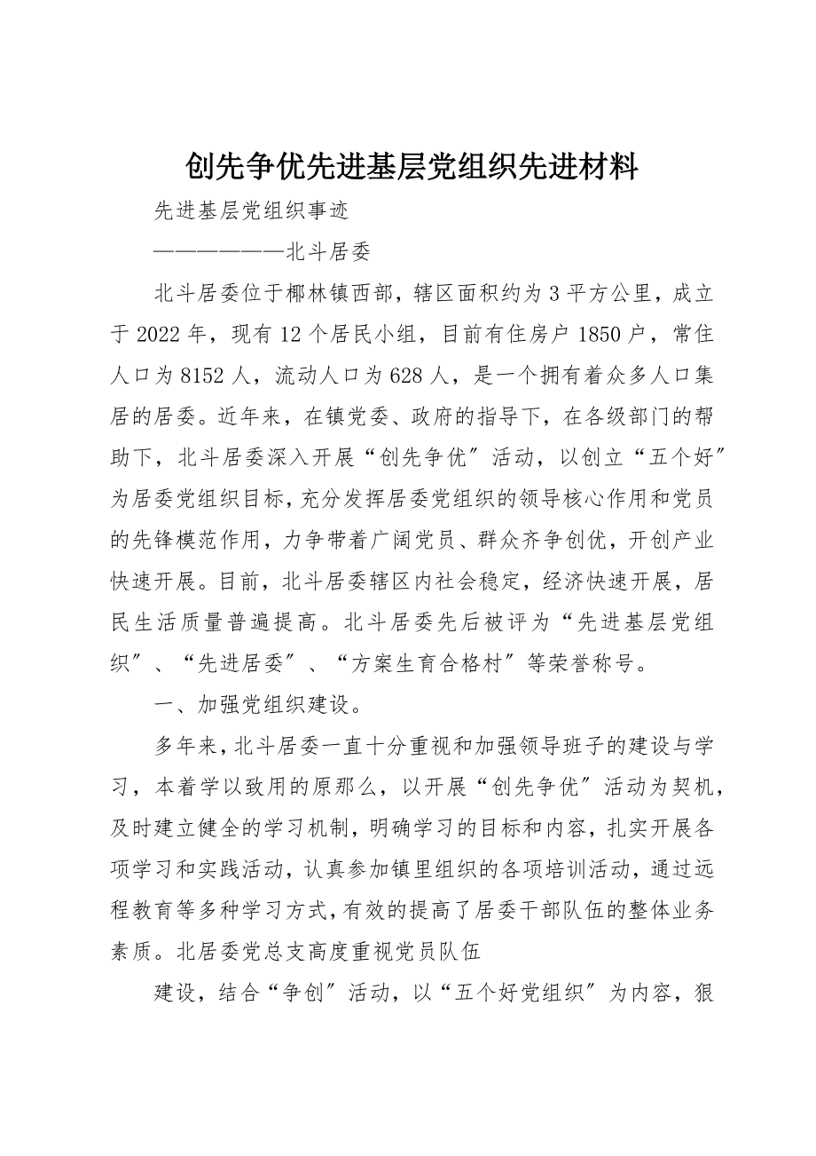 2023年创先争优先进基层党组织先进材料.docx_第1页