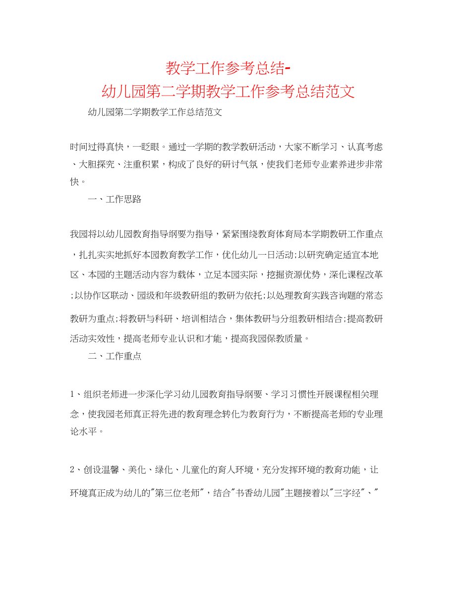 2023年教学工作总结幼儿园第二学期教学工作总结范文.docx_第1页