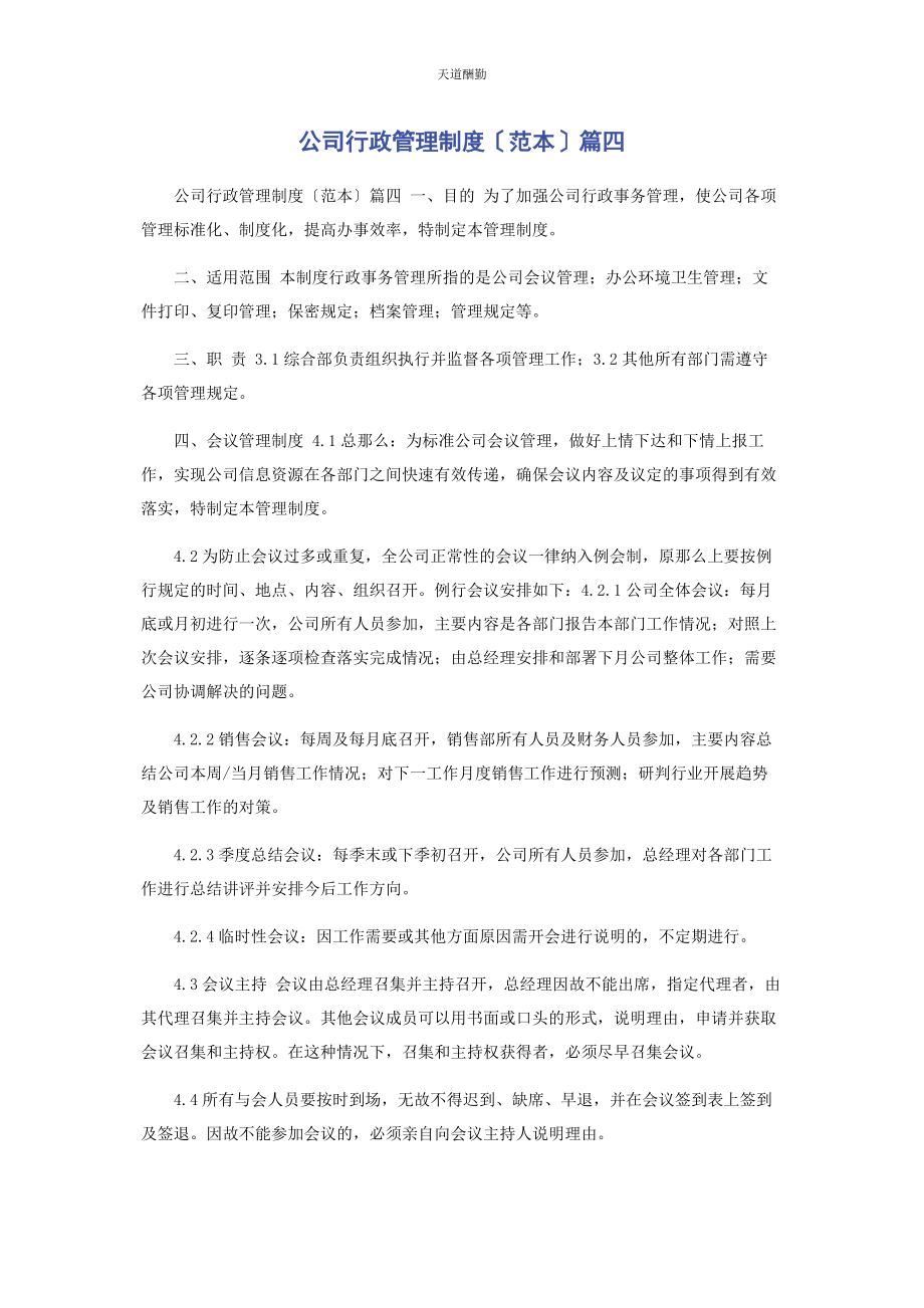 2023年公司行政管理制度范本篇四.docx_第1页