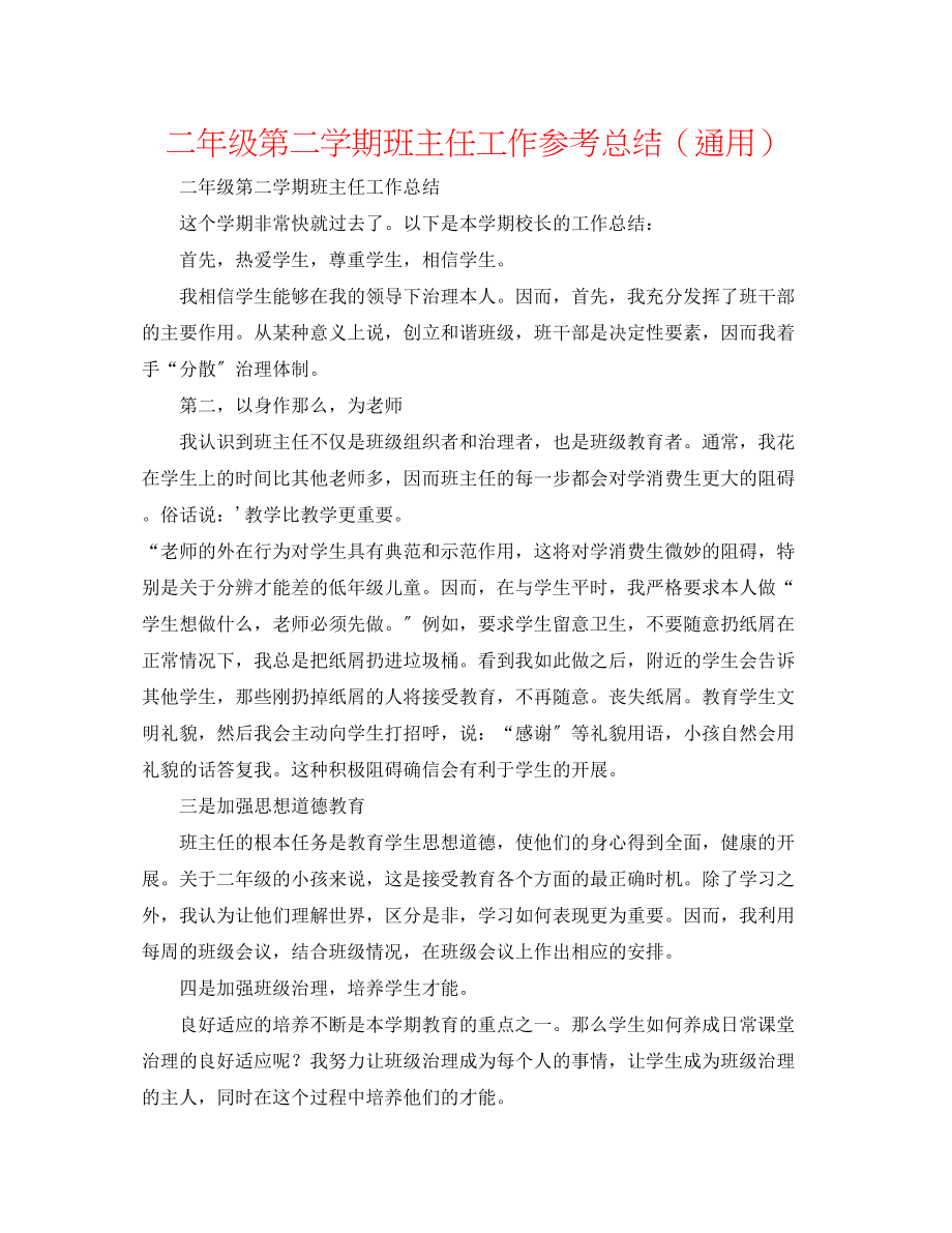 2023年二级第二学期班主任工作总结通用.docx_第1页