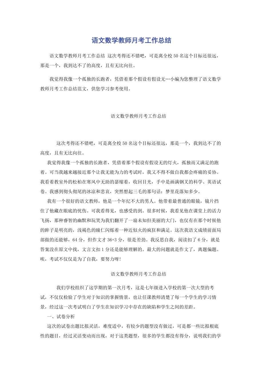 2023年语文数学教师月考工作总结.docx_第1页