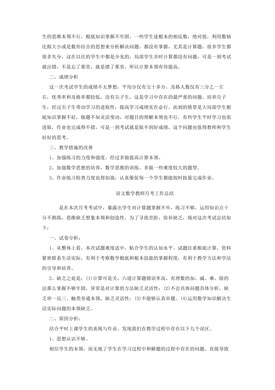 2023年语文数学教师月考工作总结.docx_第2页