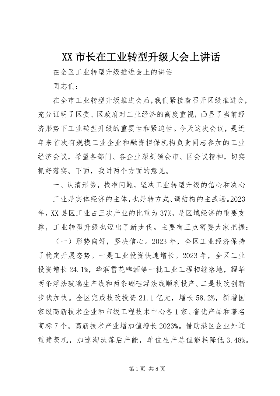 2023年XX市长在工业转型升级大会上致辞新编.docx_第1页