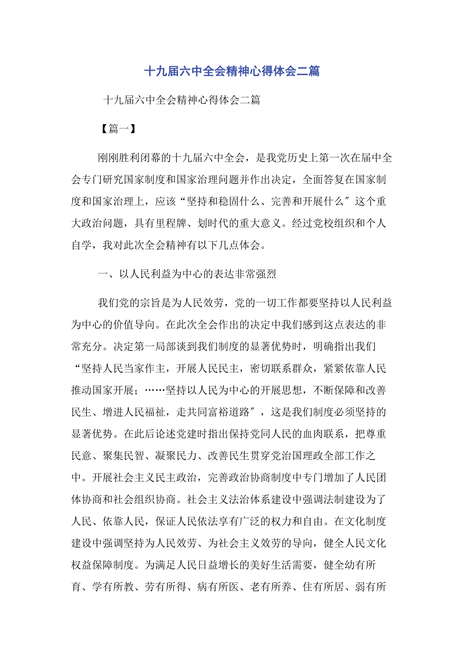 2023年十九届四中全会精神心得体会二篇.docx_第1页