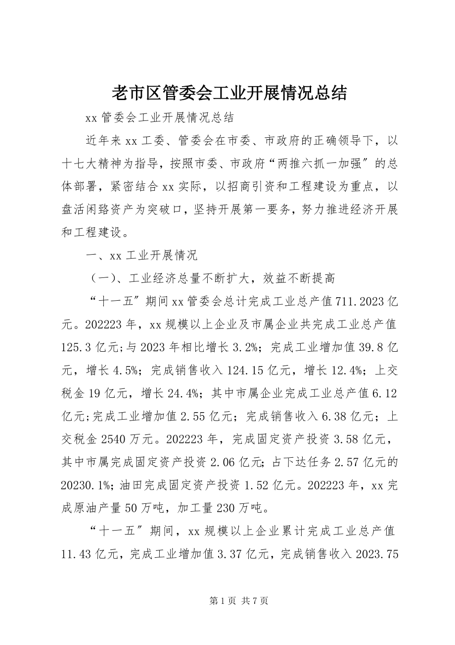 2023年老市区管委会工业发展情况总结.docx_第1页