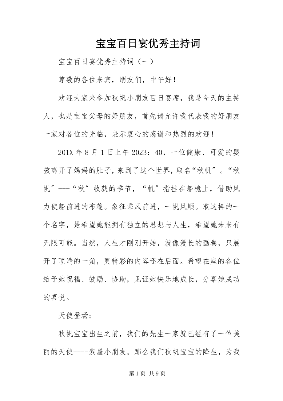 2023年宝宝百日宴优秀主持词新编.docx_第1页