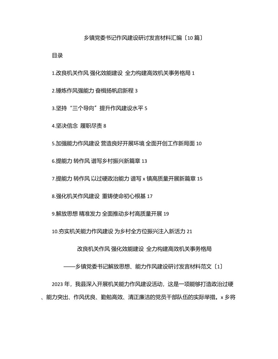 乡镇党委书记作风建设研讨发言材料汇编（10篇）.docx_第1页