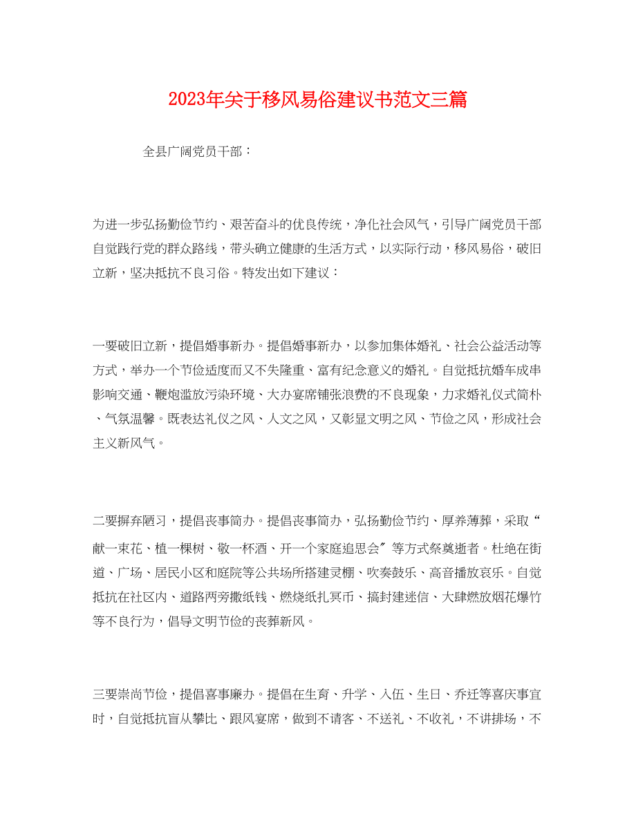 2023年关于移风易俗倡议书三篇.docx_第1页