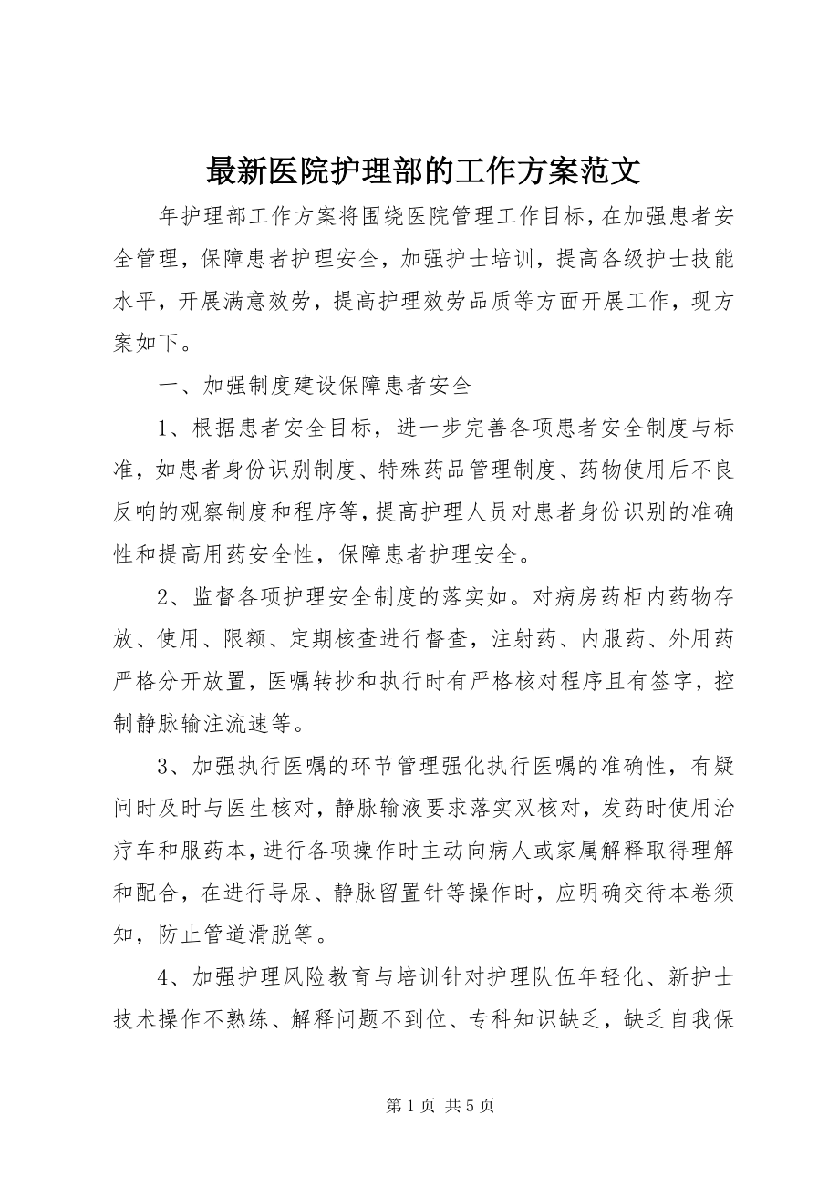 2023年医院护理部的工作计划范文.docx_第1页