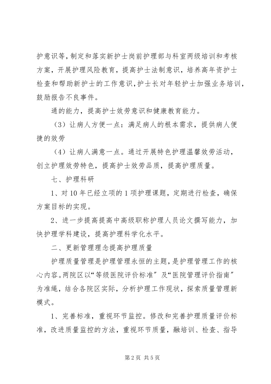 2023年医院护理部的工作计划范文.docx_第2页