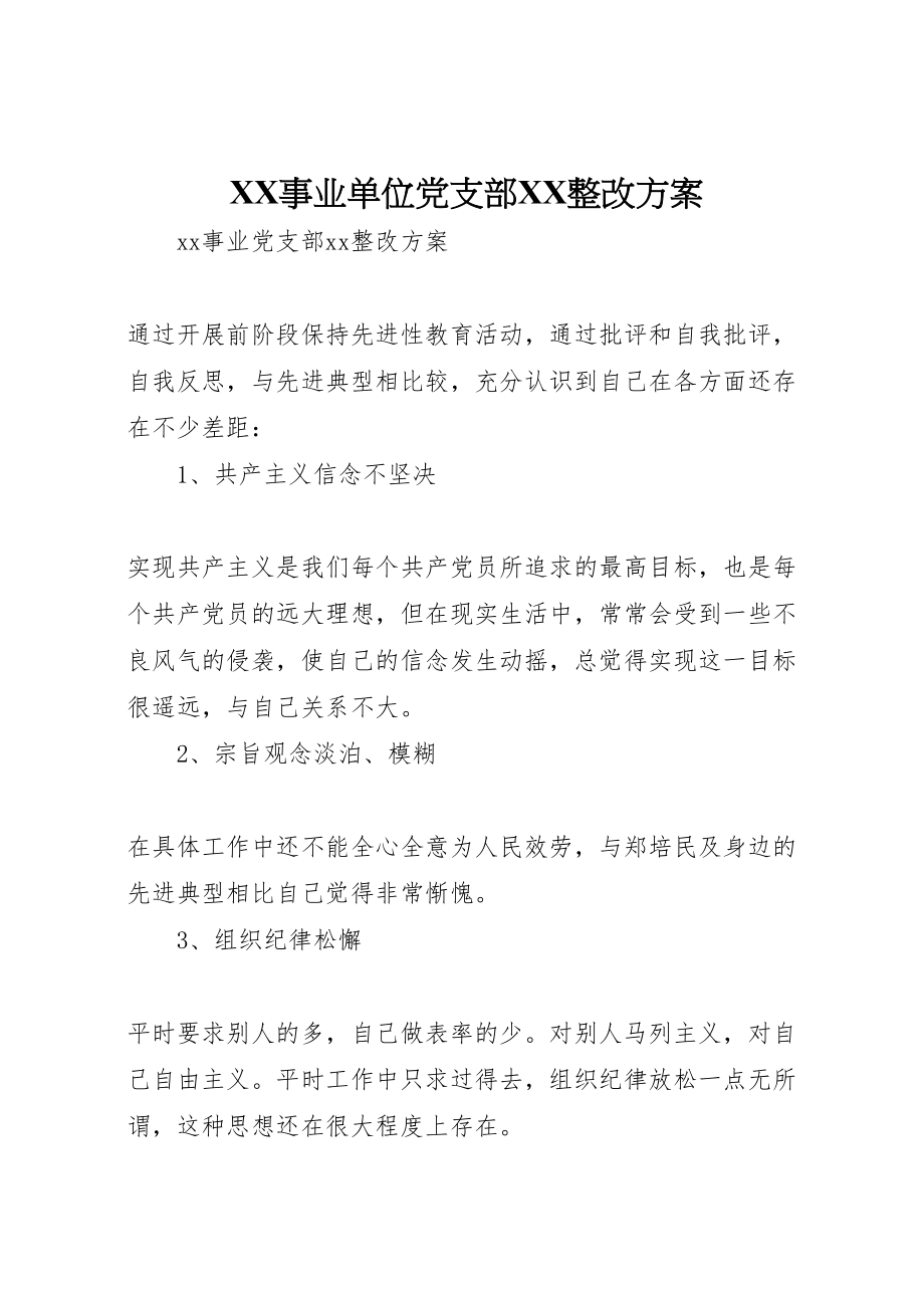 2023年事业单位党支部整改方案 4.doc_第1页