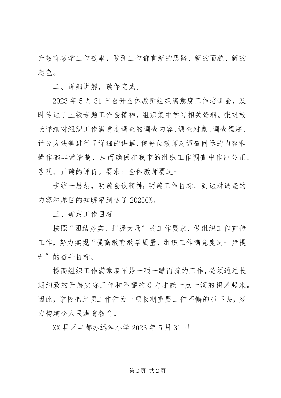 2023年落实组织工作满意度民意调查的工作情况汇报.docx_第2页