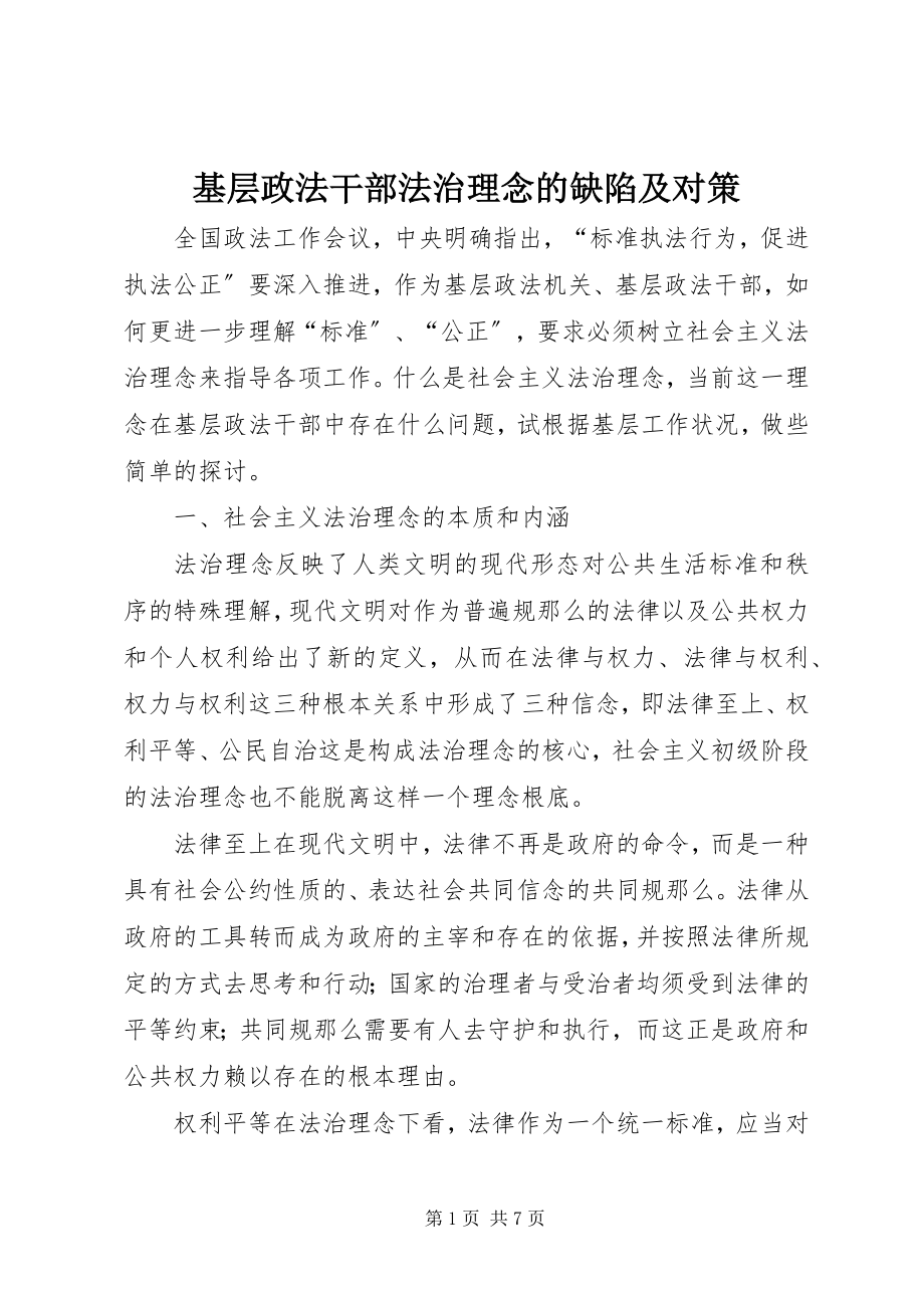 2023年基层政法干部法治理念的缺陷及对策.docx_第1页