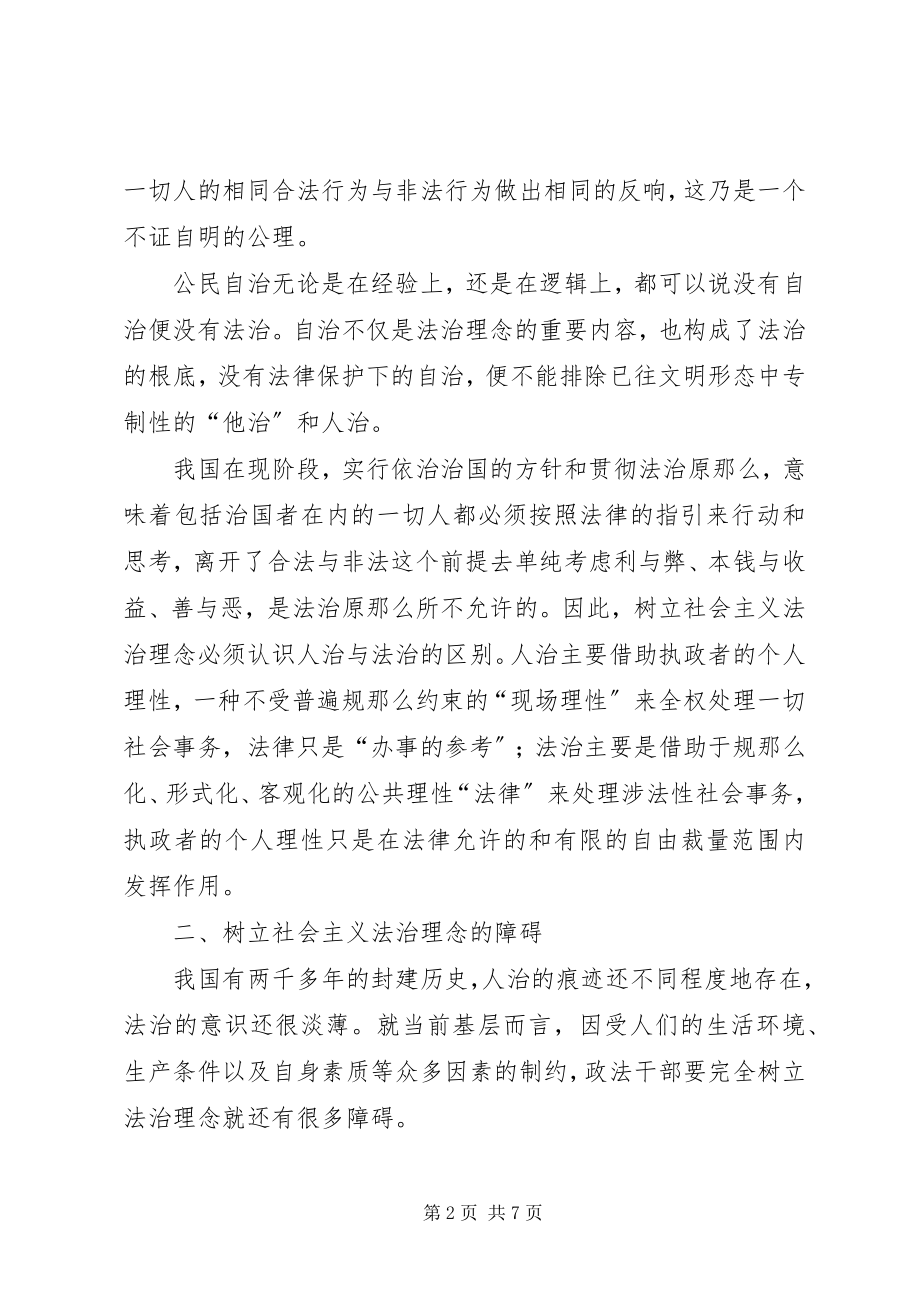 2023年基层政法干部法治理念的缺陷及对策.docx_第2页