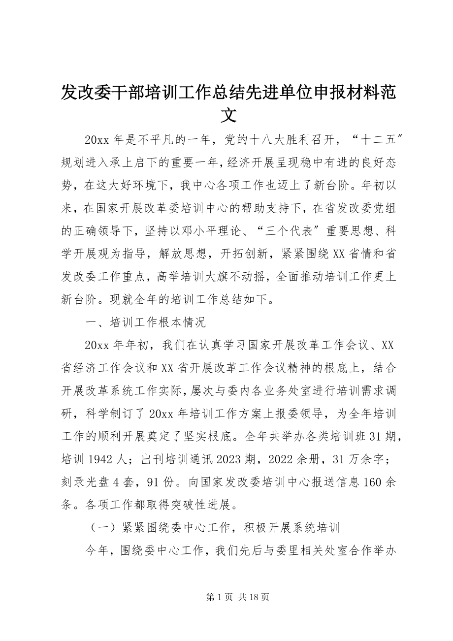 2023年发改委干部培训工作总结先进单位申报材料2.docx_第1页