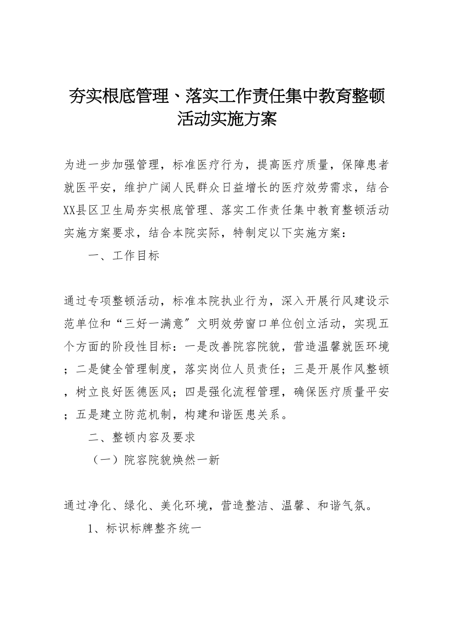 2023年夯实基础管理落实工作责任集中教育整顿活动实施方案.doc_第1页