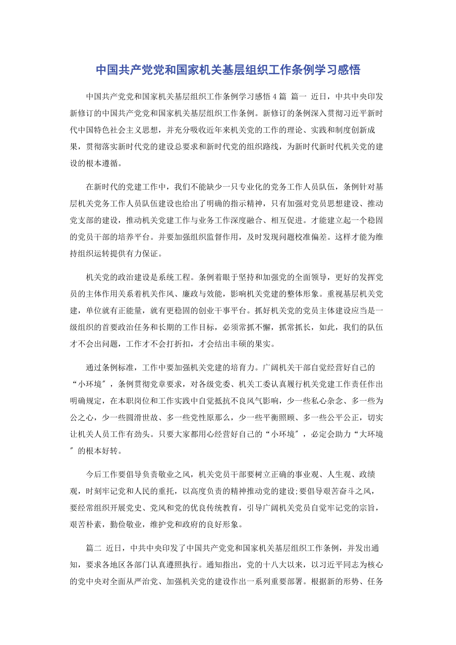 2023年《中国共产党党和国家机关基层组织工作条例》学习感悟.docx_第1页