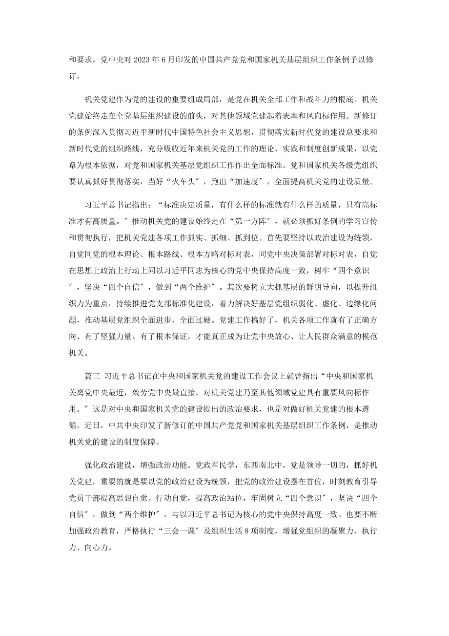 2023年《中国共产党党和国家机关基层组织工作条例》学习感悟.docx_第2页