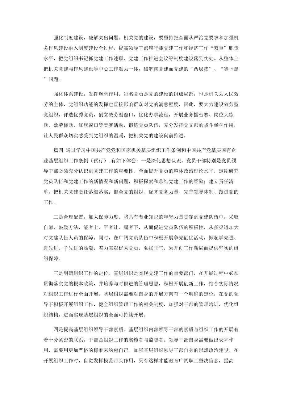 2023年《中国共产党党和国家机关基层组织工作条例》学习感悟.docx_第3页