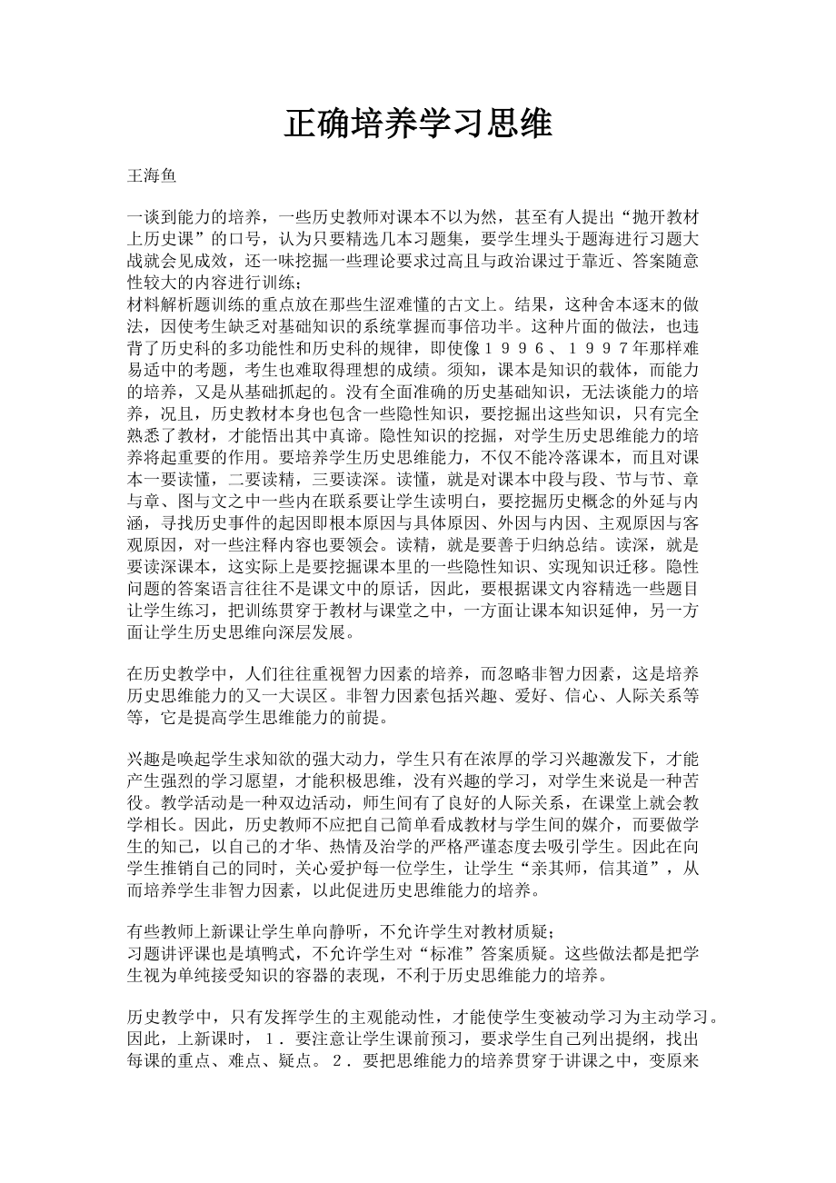 2023年正确培养学习思维.doc_第1页