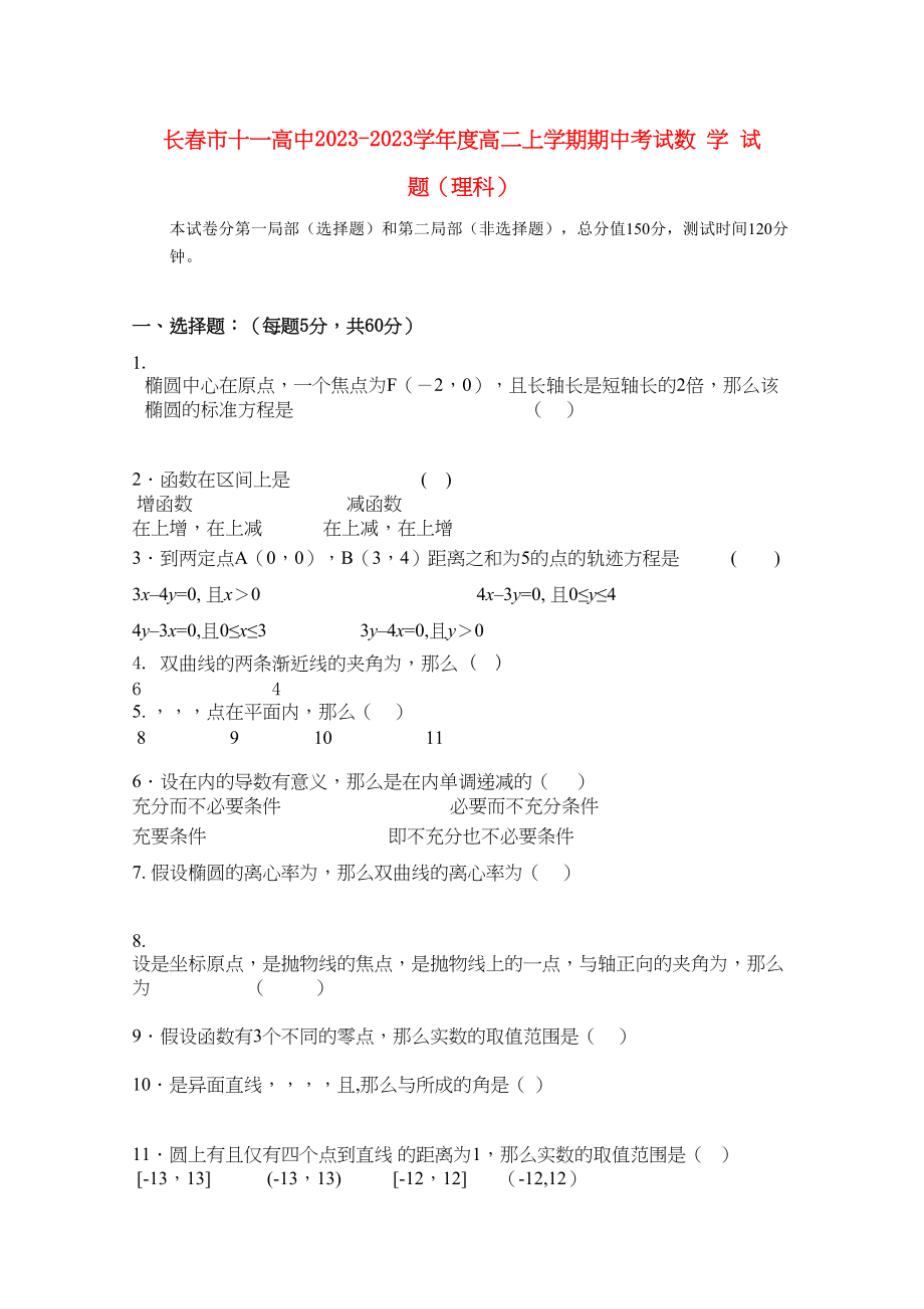 2023年吉林省长春十11高二数学上学期期中考试理.docx_第1页