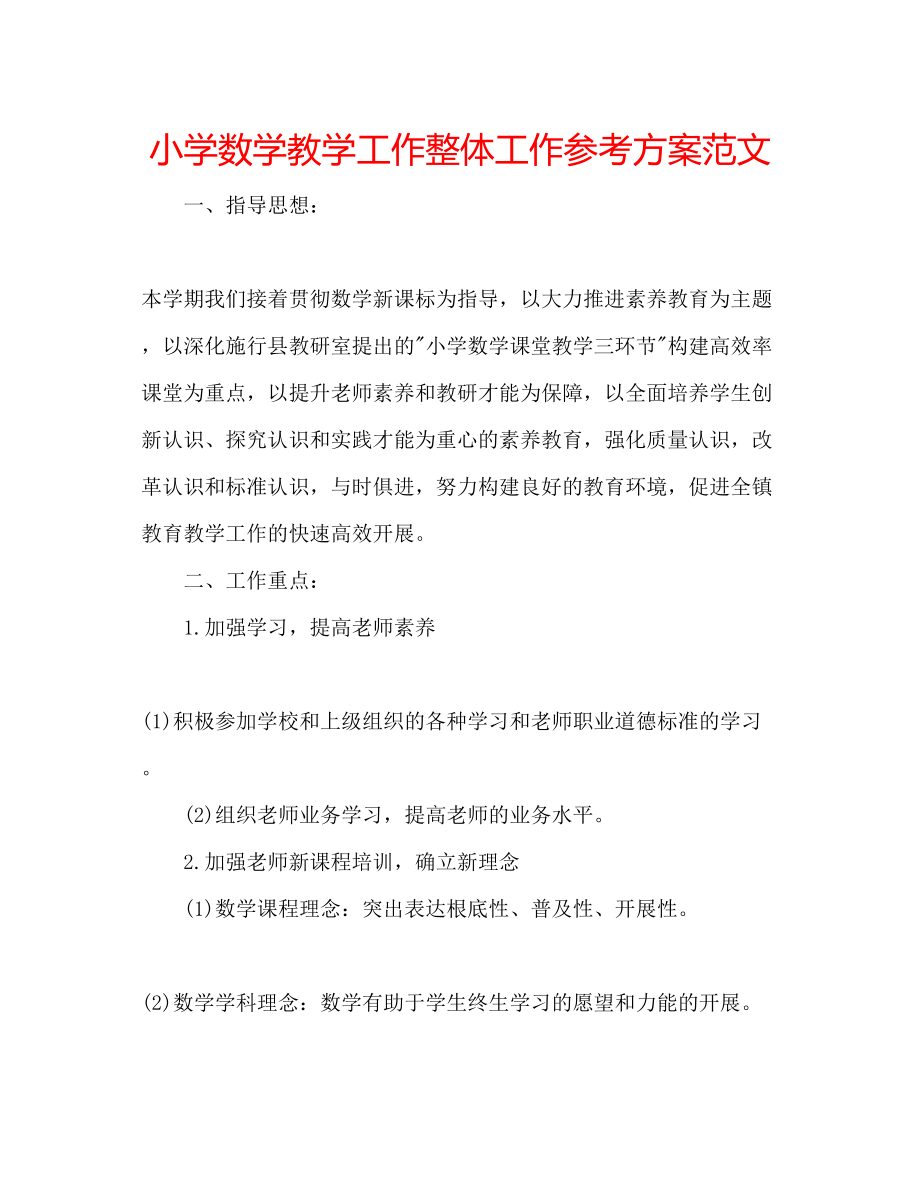 2023年小学数学教学工作整体工作计划范文.docx_第1页