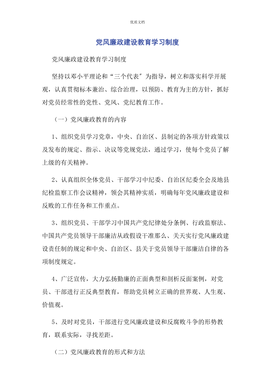 2023年党风廉政建设教育学习制度.docx_第1页