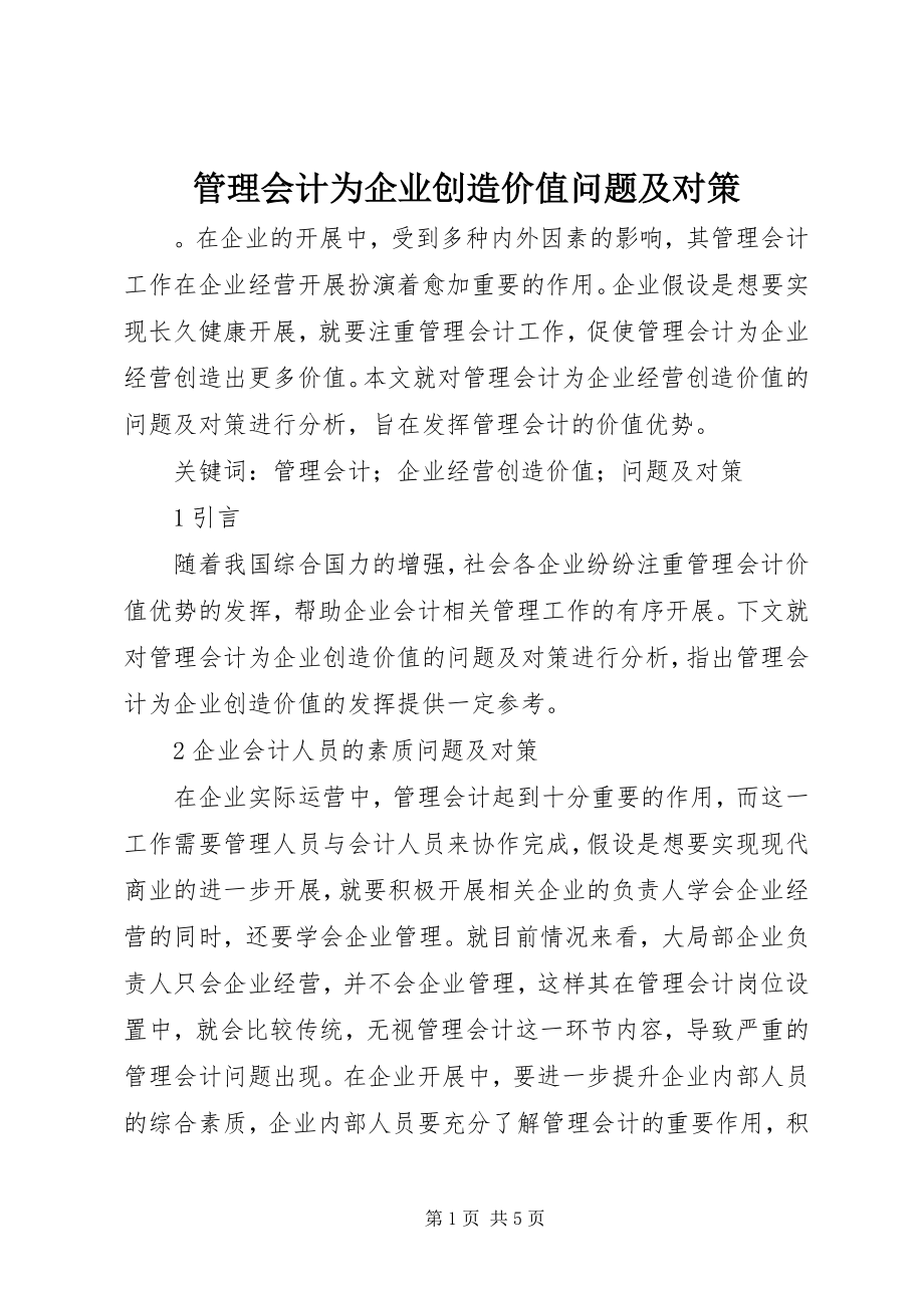 2023年管理会计为企业创造价值问题及对策.docx_第1页