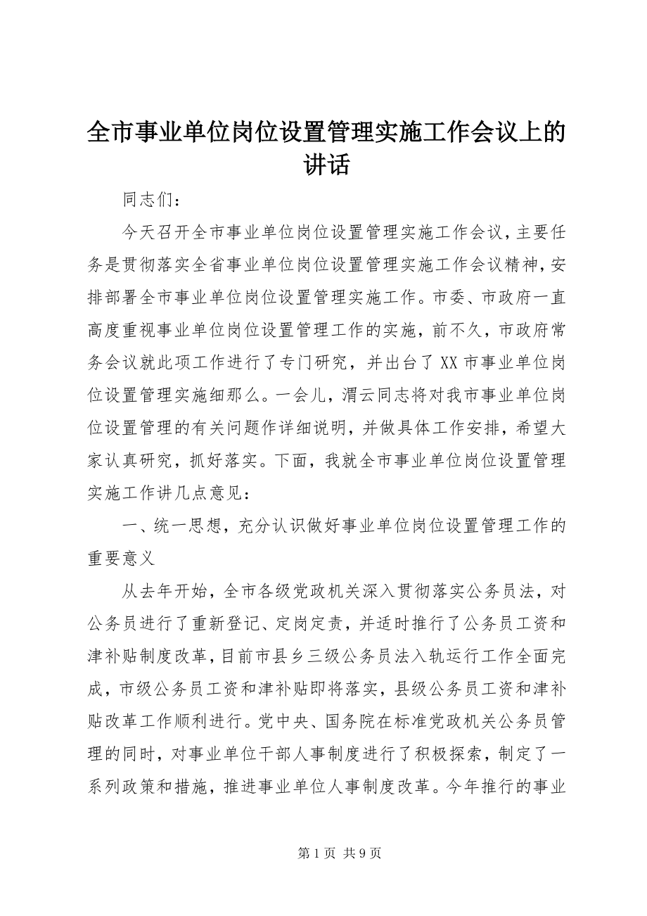 2023年全市事业单位岗位设置管理实施工作会议上的致辞.docx_第1页