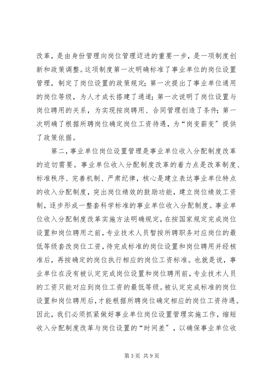 2023年全市事业单位岗位设置管理实施工作会议上的致辞.docx_第3页