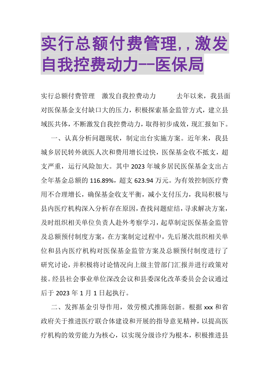 2023年实行总额付费管理,,激发自我控费动力医保局.doc_第1页