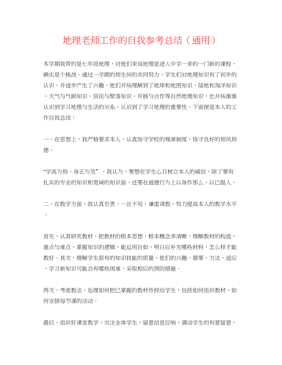 2023年地理教师工作的自我总结.docx_第1页