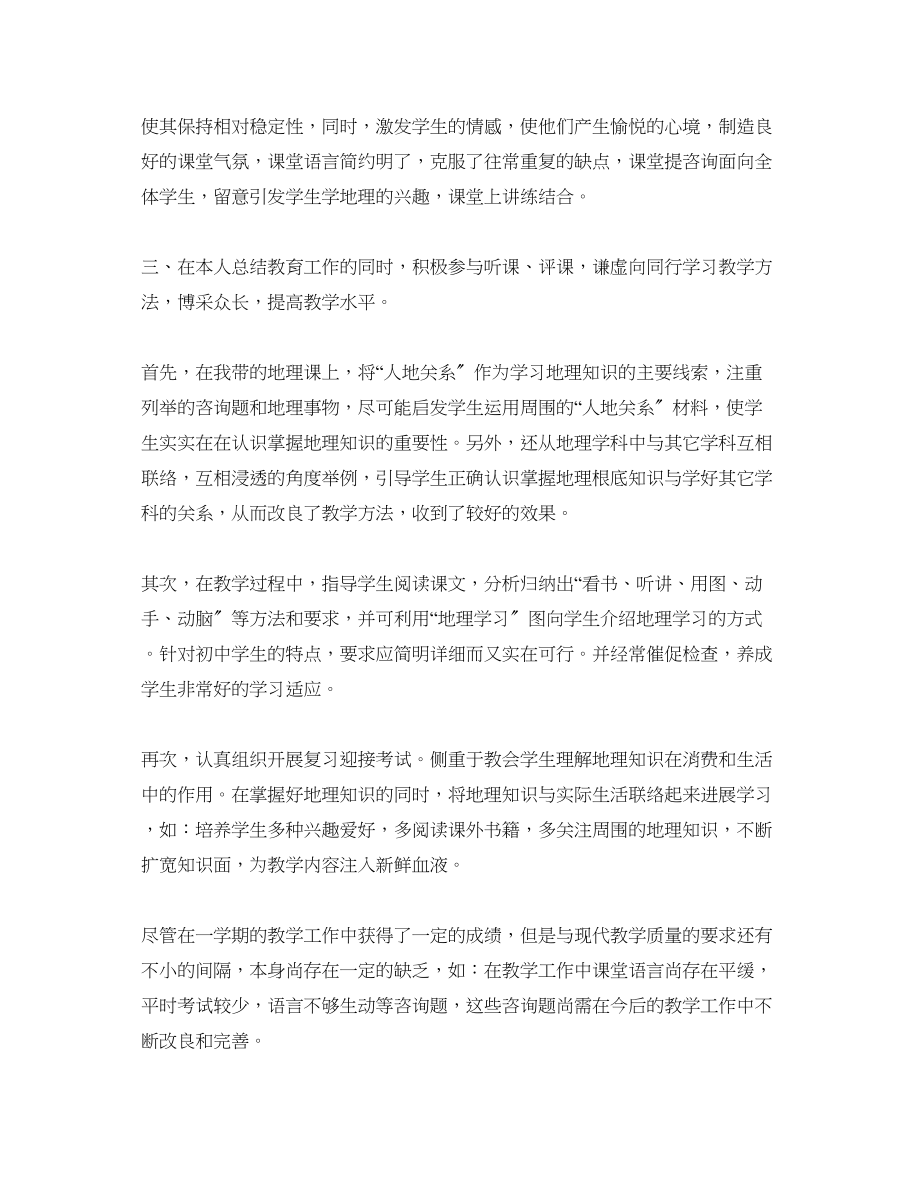 2023年地理教师工作的自我总结.docx_第2页