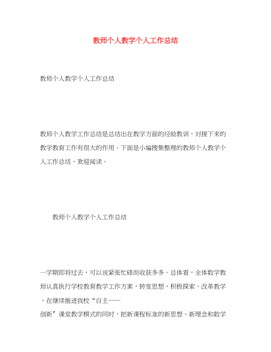 2023年教师个人教学个人工作总结.docx_第1页