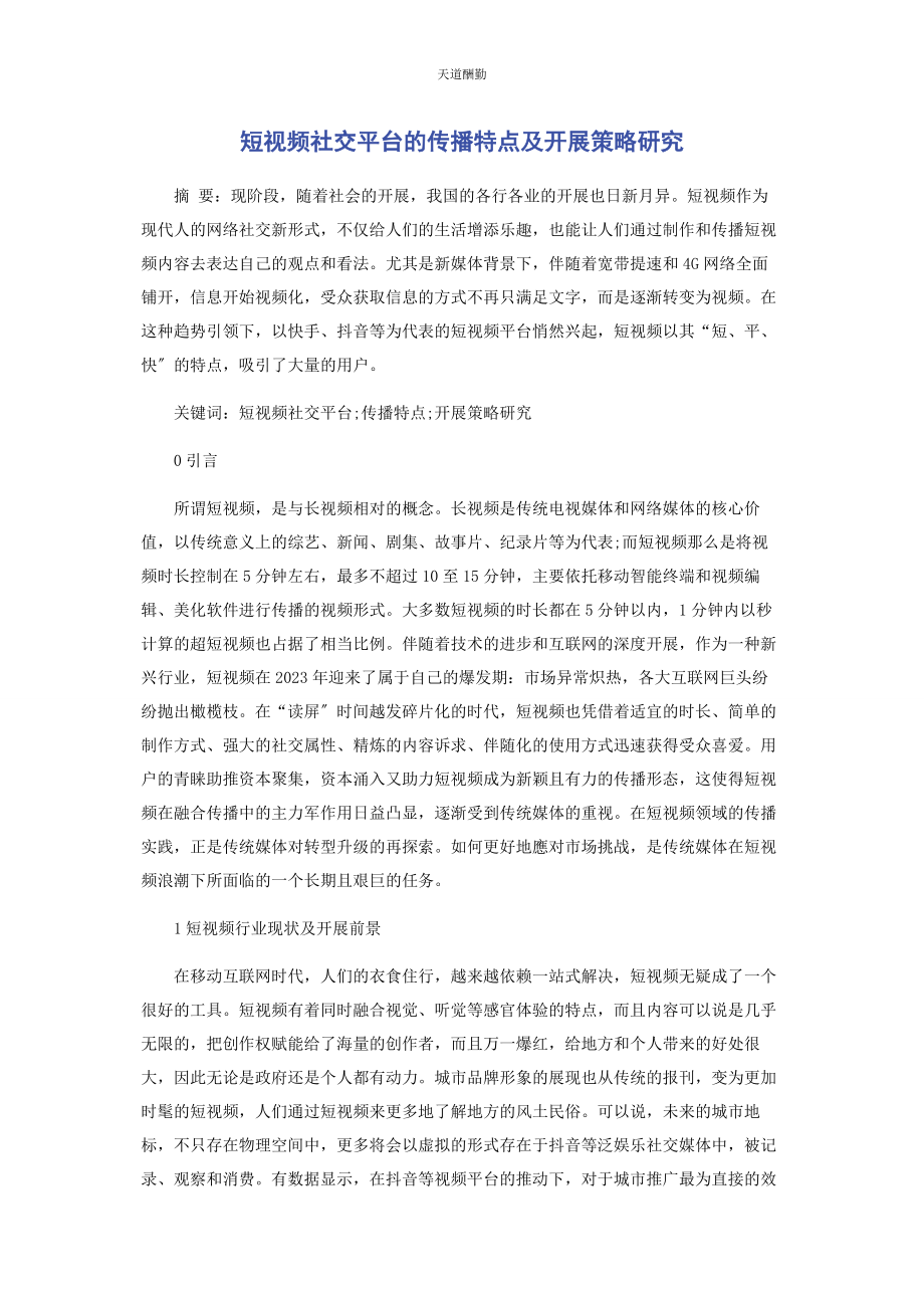 2023年短视频社交平台的传播特点及发展策略研究范文.docx_第1页